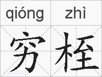 穷桎的拼音