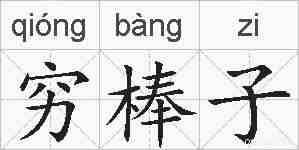 穷棒子的拼音