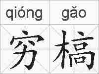 穷槁的拼音