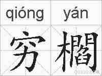穷櫩的拼音