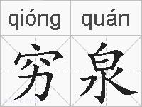 穷泉的拼音
