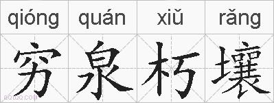 穷泉朽壤的拼音