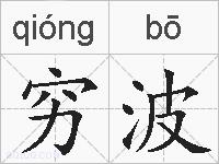 穷波的拼音