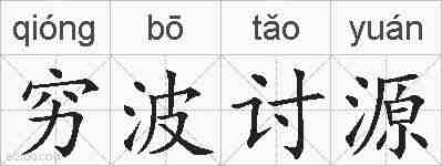 穷波讨源的拼音