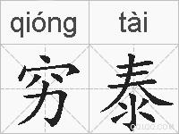 穷泰的拼音