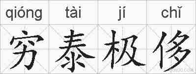 穷泰极侈的拼音