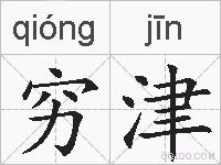穷津的拼音