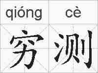 穷测的拼音