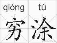 穷涂的拼音