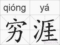 穷涯的拼音