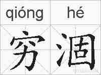 穷涸的拼音