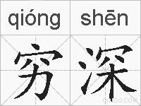 穷深的拼音