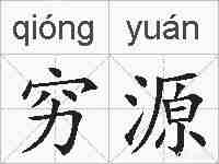 穷源的拼音