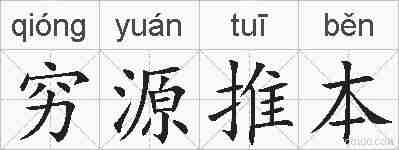 穷源推本的拼音