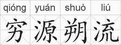 穷源朔流的拼音