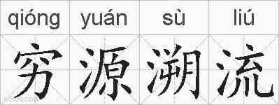 穷源溯流的拼音