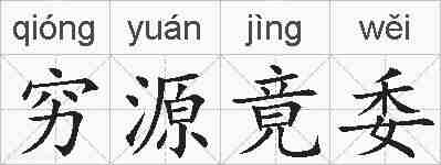 穷源竟委的拼音