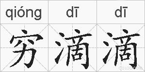 穷滴滴的拼音
