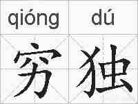 穷独的拼音