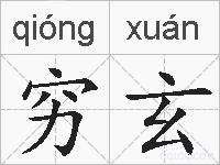 穷玄的拼音