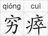 穷瘁的拼音