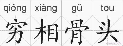 穷相骨头的拼音