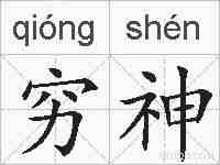 穷神的拼音