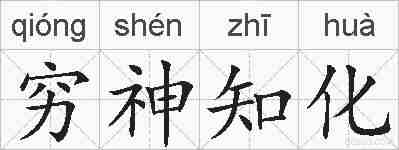 穷神知化的拼音