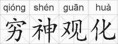穷神观化的拼音