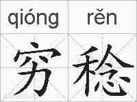 穷稔的拼音