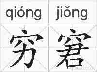 穷窘的拼音