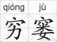 穷窭的拼音