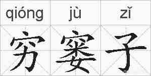 穷窭子的拼音
