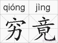 穷竟的拼音