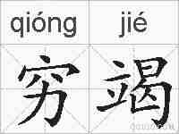 穷竭的拼音