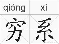 穷系的拼音