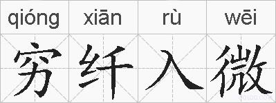 穷纤入微的拼音