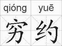 穷约的拼音