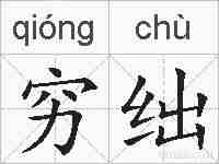 穷绌的拼音