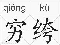 穷绔的拼音