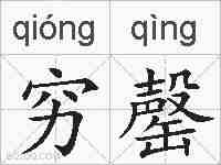 穷罄的拼音