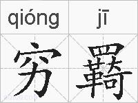 穷羇的拼音