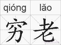穷老的拼音