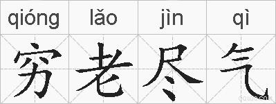 穷老尽气的拼音