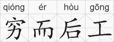 穷而后工的拼音