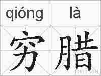穷腊的拼音