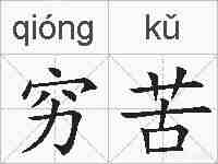 穷苦的拼音