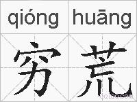 穷荒的拼音