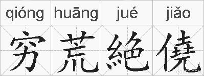 穷荒絶僥的拼音