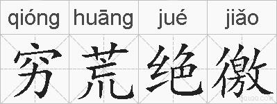 穷荒绝徼的拼音